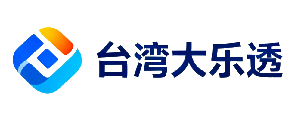 台湾大乐透